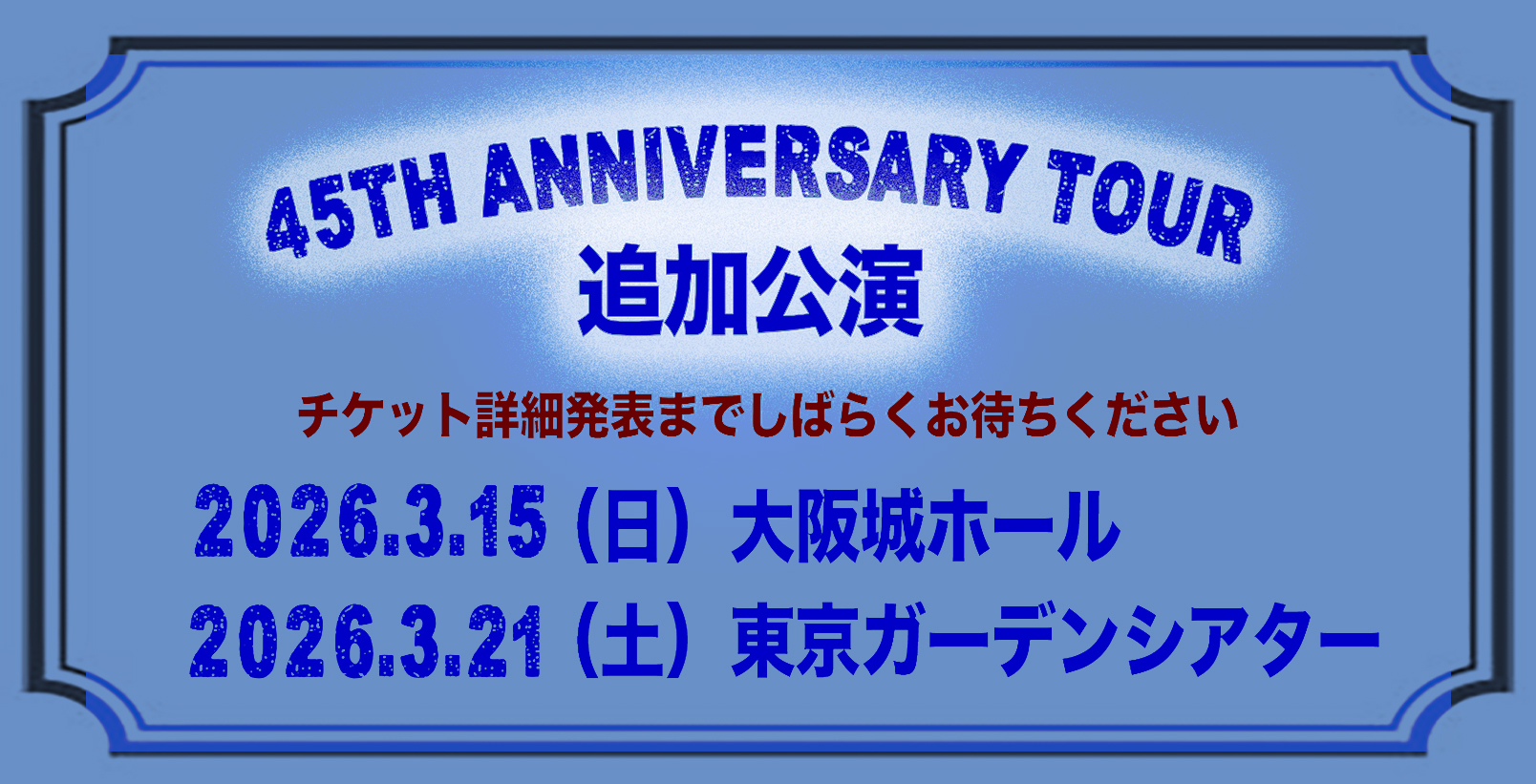 佐野元春 45周年アニバーサリーツアー追加公演