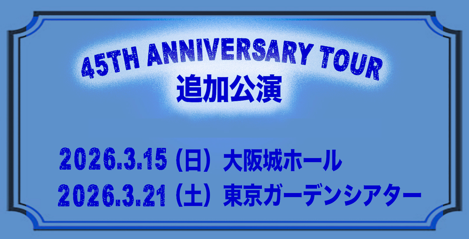 佐野元春 45周年アニバーサリーツアー追加公演