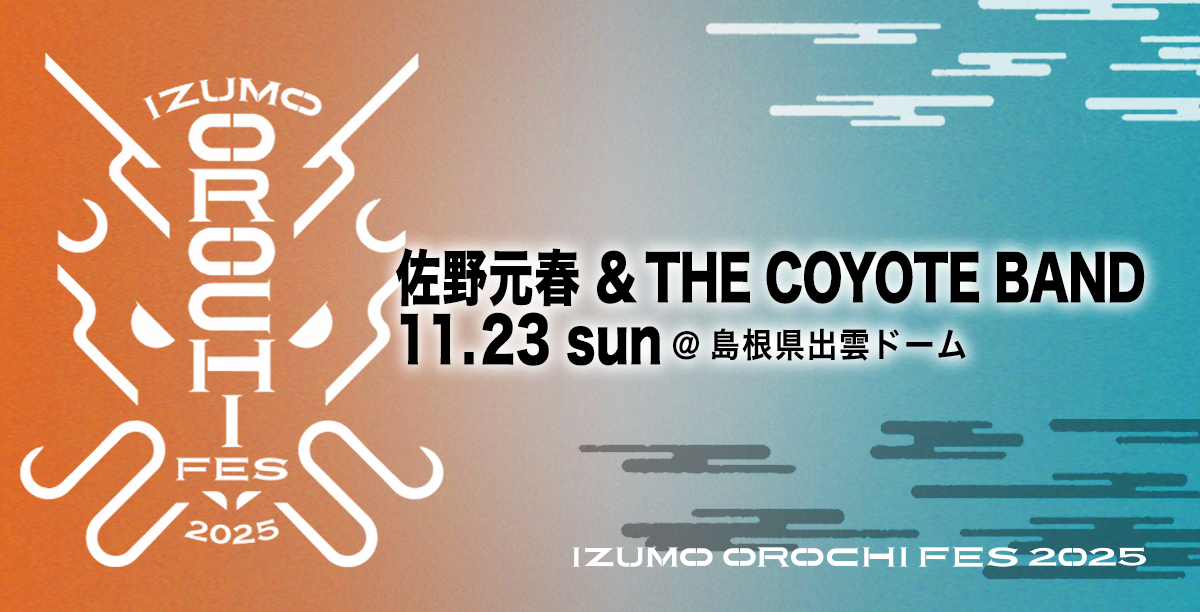 佐野元春＆ザ・コヨーテバンドが「出雲オロチフェス 2025」に出演