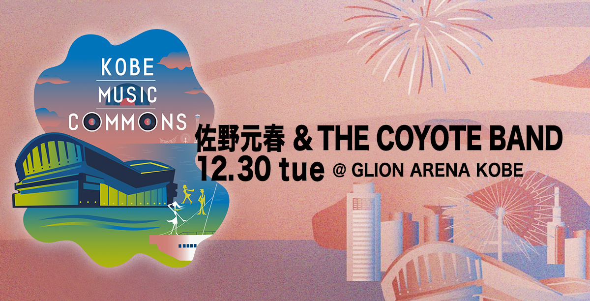 佐野元春＆ザ・コヨーテバンドが「KOBE MUSIC COMMONS」に出演