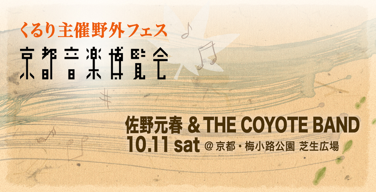 佐野元春＆ザ・コヨーテバンドが「京都音楽博覧会 2025」に出演