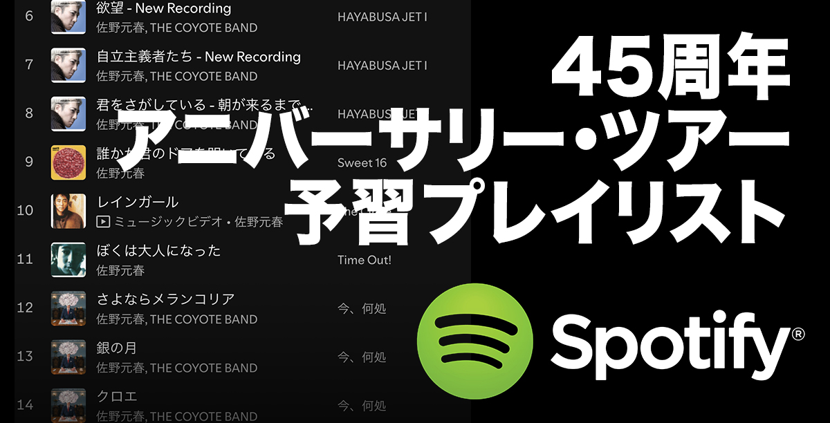 45周年アニバーサリー・ツアー予習編プレイリスト on Spotify