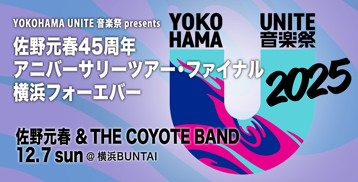YOKOHAMA UNITE音楽祭 2025「横浜フォーエバー・45周年アニバーサリーツアー 佐野元春 & ザ・コヨーテバンド」