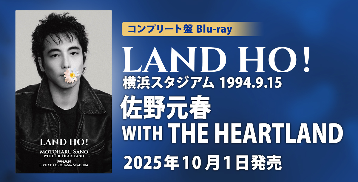 横浜スタジアム「LAND HO!」コンプリート・ブルーレイ