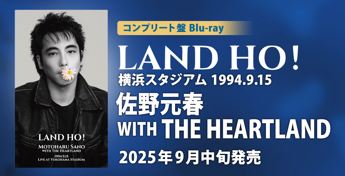 横浜スタジアム「LAND HO!」コンプリート・ブルーレイ